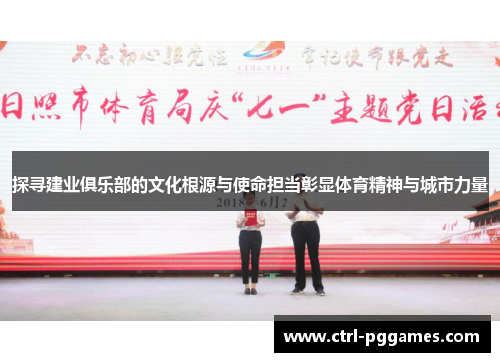探寻建业俱乐部的文化根源与使命担当彰显体育精神与城市力量