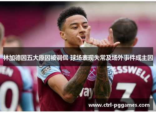 林加德因五大原因被调侃 球场表现失常及场外事件成主因