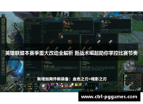 英雄联盟本赛季重大改动全解析 新战术崛起助你掌控比赛节奏
