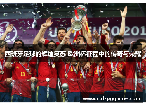西班牙足球的辉煌复苏 欧洲杯征程中的传奇与荣耀