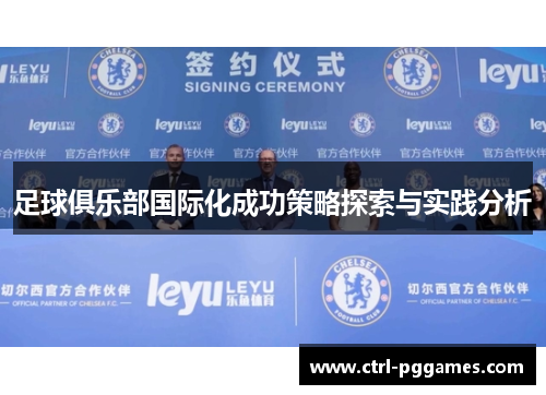 足球俱乐部国际化成功策略探索与实践分析