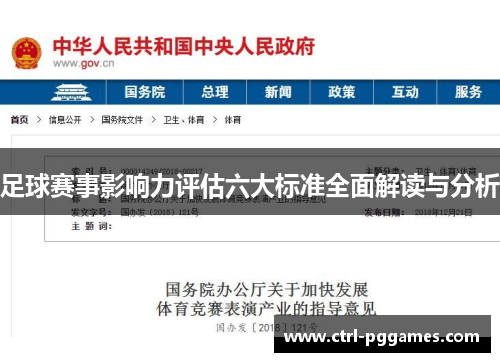 足球赛事影响力评估六大标准全面解读与分析