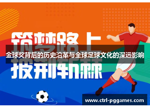 金球奖背后的历史沿革与全球足球文化的深远影响