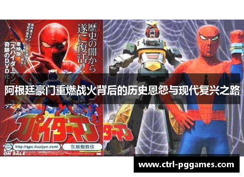 阿根廷豪门重燃战火背后的历史恩怨与现代复兴之路