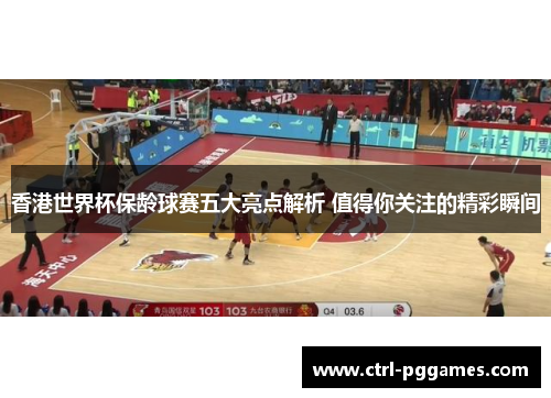 香港世界杯保龄球赛五大亮点解析 值得你关注的精彩瞬间