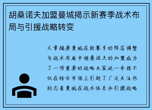 胡桑诺夫加盟曼城揭示新赛季战术布局与引援战略转变