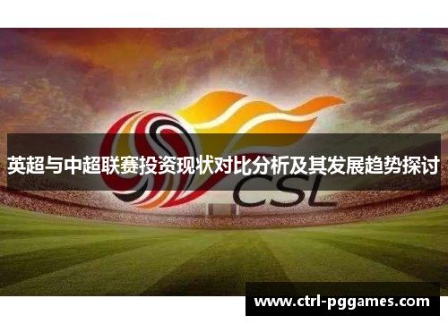 英超与中超联赛投资现状对比分析及其发展趋势探讨