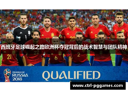 西班牙足球崛起之路欧洲杯夺冠背后的战术智慧与团队精神