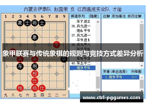 象甲联赛与传统象棋的规则与竞技方式差异分析