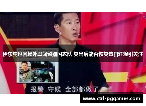 伊东纯也因场外丑闻暂别国家队 复出后能否恢复昔日辉煌引关注