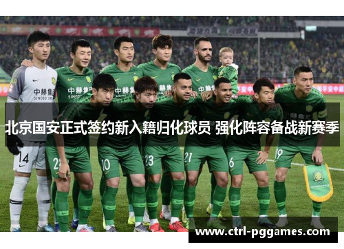 北京国安正式签约新入籍归化球员 强化阵容备战新赛季