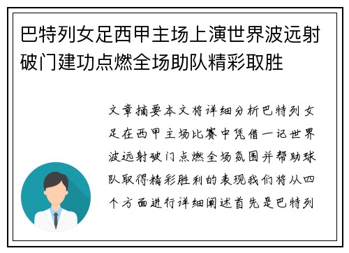 巴特列女足西甲主场上演世界波远射破门建功点燃全场助队精彩取胜