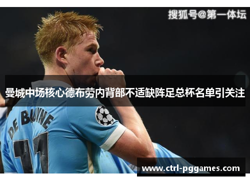 曼城中场核心德布劳内背部不适缺阵足总杯名单引关注