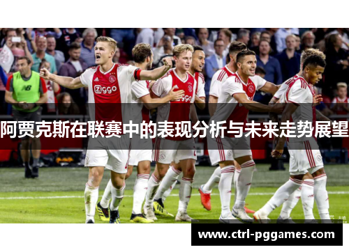 阿贾克斯在联赛中的表现分析与未来走势展望