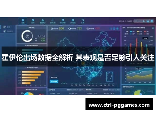 霍伊伦出场数据全解析 其表现是否足够引人关注 霍伊伦出场数据全解析 其表现是否足够引人关注