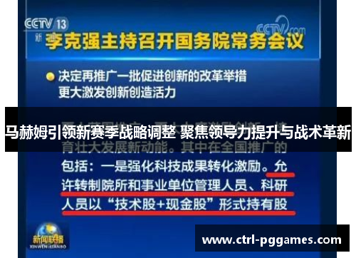 马赫姆引领新赛季战略调整 聚焦领导力提升与战术革新