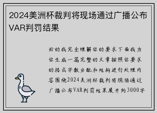 2024美洲杯裁判将现场通过广播公布VAR判罚结果