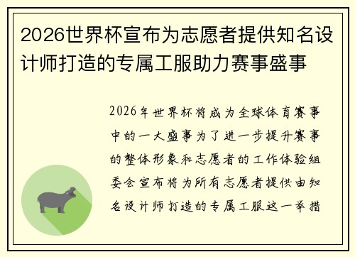2026世界杯宣布为志愿者提供知名设计师打造的专属工服助力赛事盛事