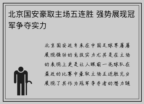 北京国安豪取主场五连胜 强势展现冠军争夺实力