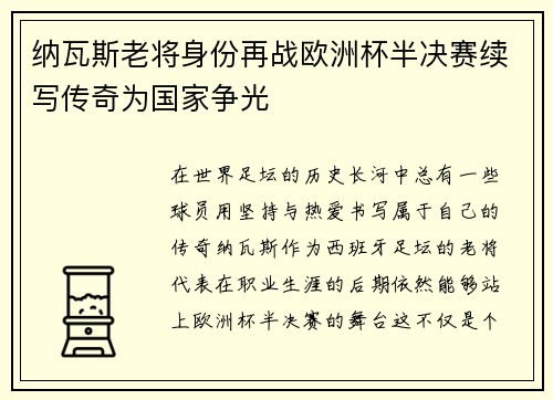 纳瓦斯老将身份再战欧洲杯半决赛续写传奇为国家争光 纳瓦斯老将身份再战欧洲杯半决赛续写传奇为国家争光