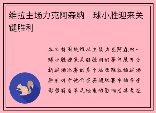 维拉主场力克阿森纳一球小胜迎来关键胜利