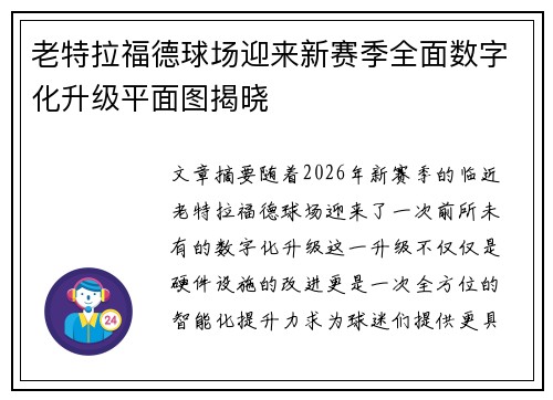 老特拉福德球场迎来新赛季全面数字化升级平面图揭晓