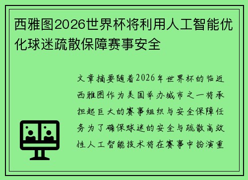西雅图2026世界杯将利用人工智能优化球迷疏散保障赛事安全 西雅图2026世界杯将利用人工智能优化球迷疏散保障赛事安全