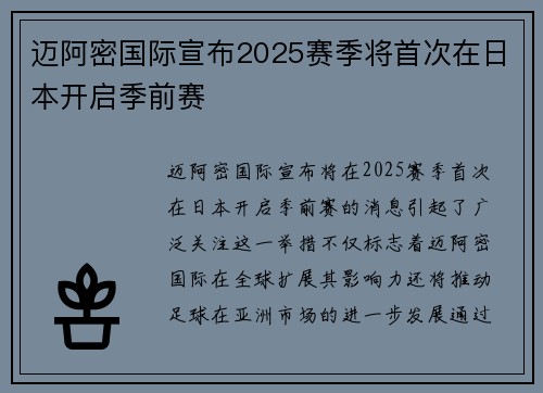 迈阿密国际宣布2025赛季将首次在日本开启季前赛
