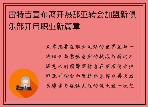 雷特吉宣布离开热那亚转会加盟新俱乐部开启职业新篇章 雷特吉宣布离开热那亚转会加盟新俱乐部开启职业新篇章