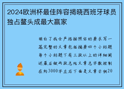 2024欧洲杯最佳阵容揭晓西班牙球员独占鳌头成最大赢家