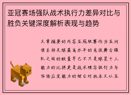 亚冠赛场强队战术执行力差异对比与胜负关键深度解析表现与趋势