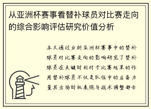 从亚洲杯赛事看替补球员对比赛走向的综合影响评估研究价值分析