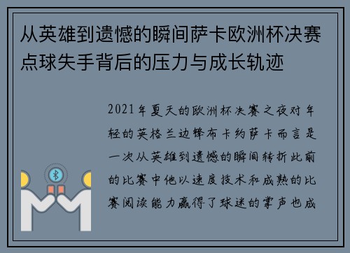从英雄到遗憾的瞬间萨卡欧洲杯决赛点球失手背后的压力与成长轨迹