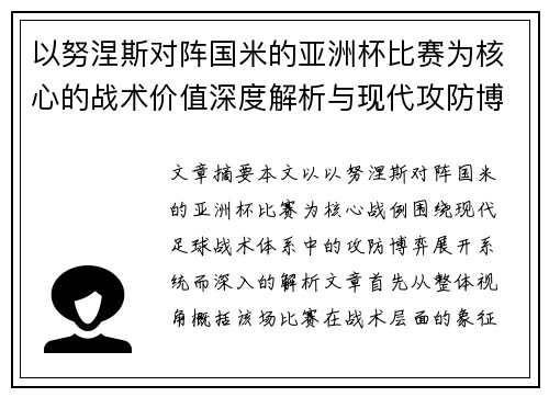 以努涅斯对阵国米的亚洲杯比赛为核心的战术价值深度解析与现代攻防博弈