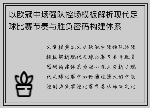 以欧冠中场强队控场模板解析现代足球比赛节奏与胜负密码构建体系