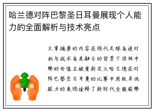 哈兰德对阵巴黎圣日耳曼展现个人能力的全面解析与技术亮点