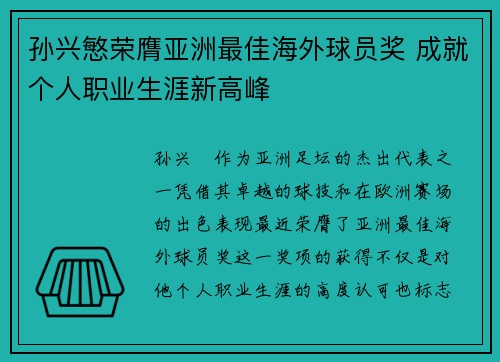 孙兴慜荣膺亚洲最佳海外球员奖 成就个人职业生涯新高峰