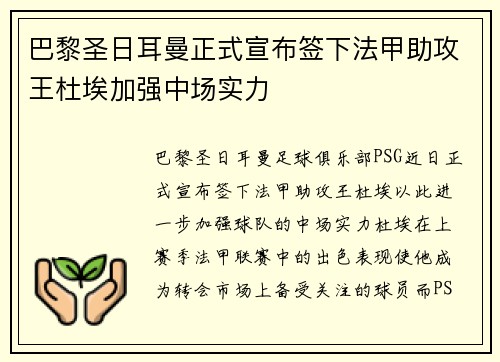 巴黎圣日耳曼正式宣布签下法甲助攻王杜埃加强中场实力