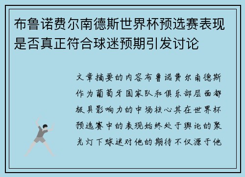 布鲁诺费尔南德斯世界杯预选赛表现是否真正符合球迷预期引发讨论
