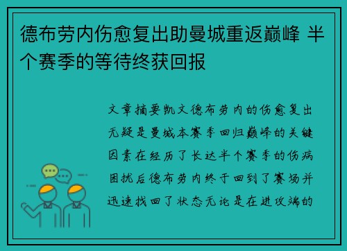 德布劳内伤愈复出助曼城重返巅峰 半个赛季的等待终获回报