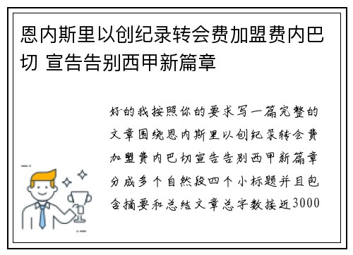 恩内斯里以创纪录转会费加盟费内巴切 宣告告别西甲新篇章