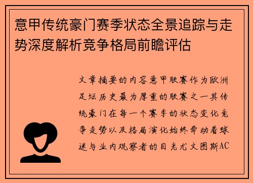 意甲传统豪门赛季状态全景追踪与走势深度解析竞争格局前瞻评估