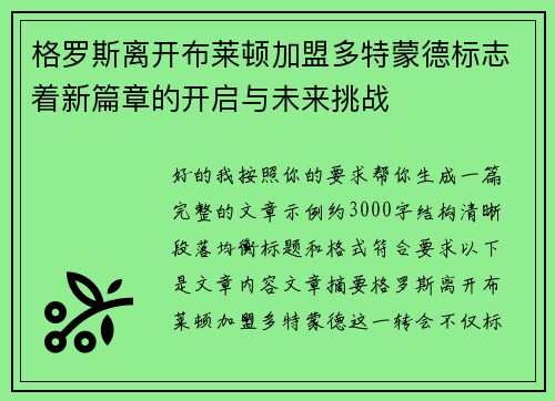 格罗斯离开布莱顿加盟多特蒙德标志着新篇章的开启与未来挑战