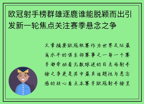 欧冠射手榜群雄逐鹿谁能脱颖而出引发新一轮焦点关注赛季悬念之争