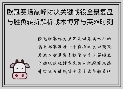 欧冠赛场巅峰对决关键战役全景复盘与胜负转折解析战术博弈与英雄时刻