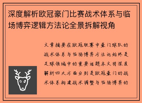 深度解析欧冠豪门比赛战术体系与临场博弈逻辑方法论全景拆解视角