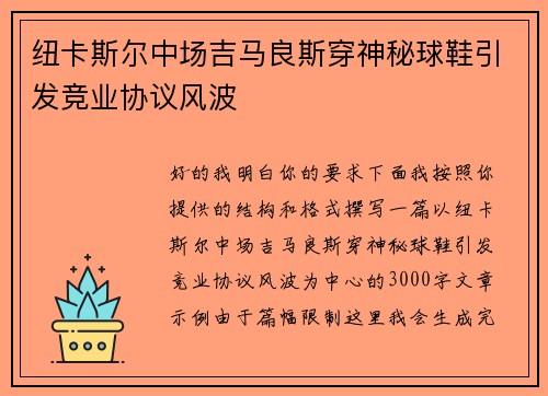 纽卡斯尔中场吉马良斯穿神秘球鞋引发竞业协议风波