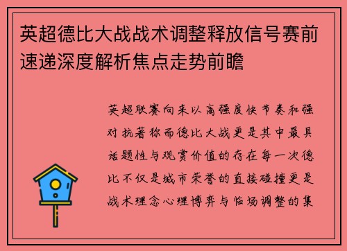 英超德比大战战术调整释放信号赛前速递深度解析焦点走势前瞻