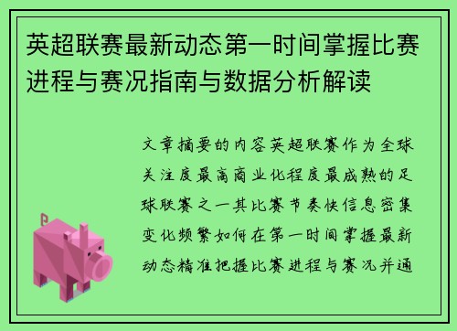 英超联赛最新动态第一时间掌握比赛进程与赛况指南与数据分析解读