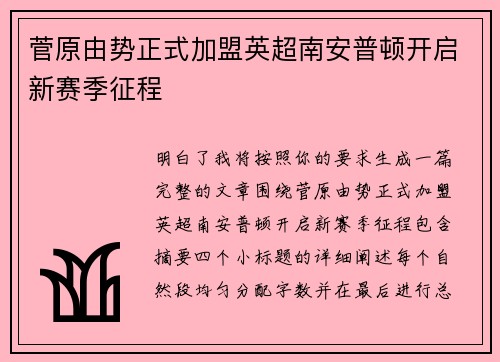 菅原由势正式加盟英超南安普顿开启新赛季征程